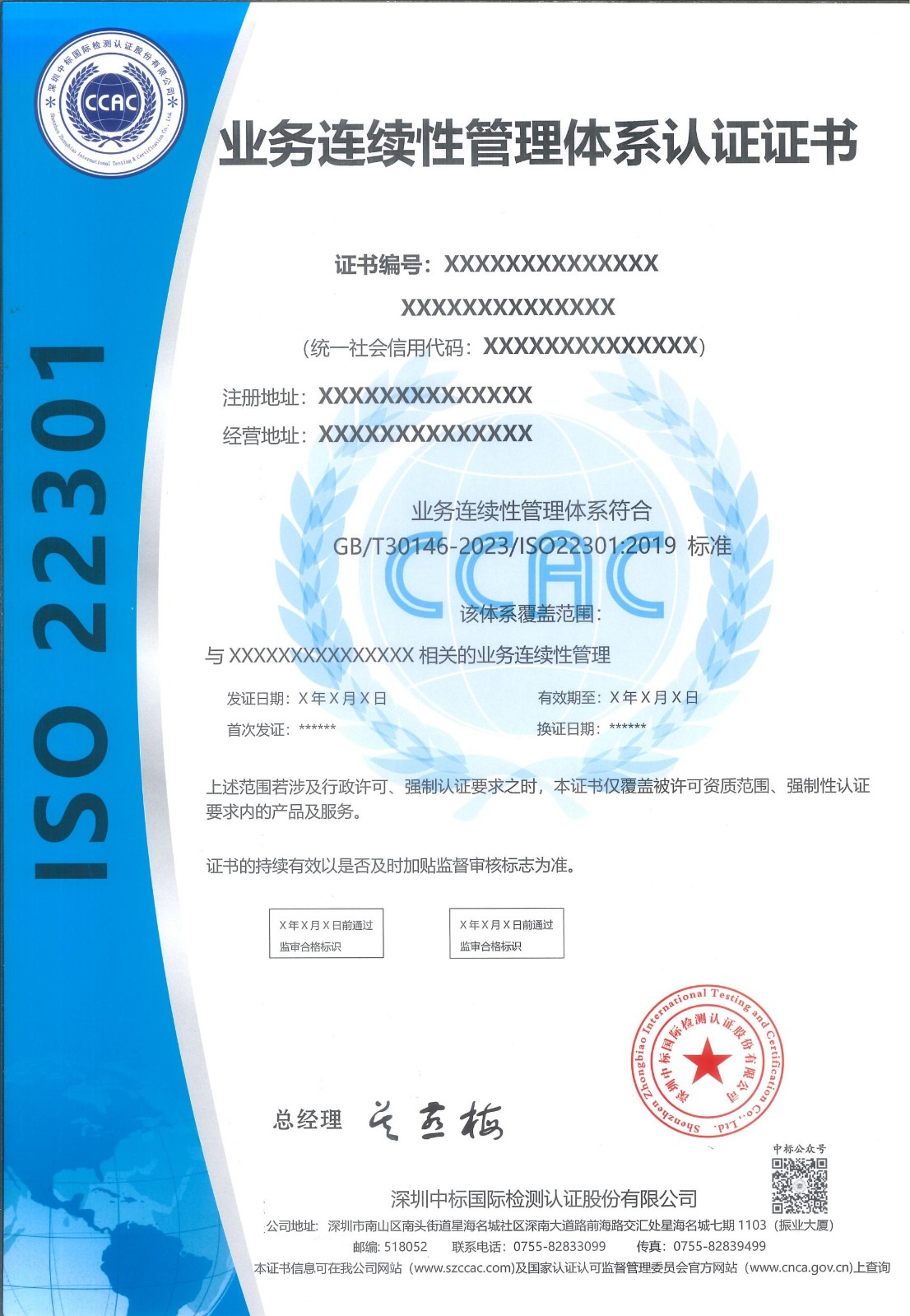 业务连续性管理体系认证证书