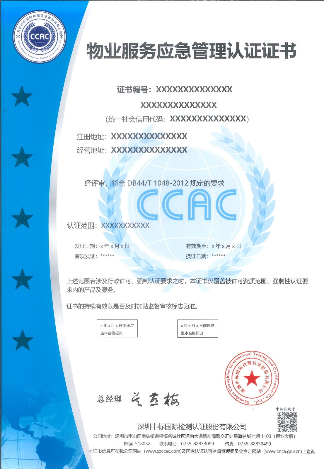 物业服务应急管理认证证书