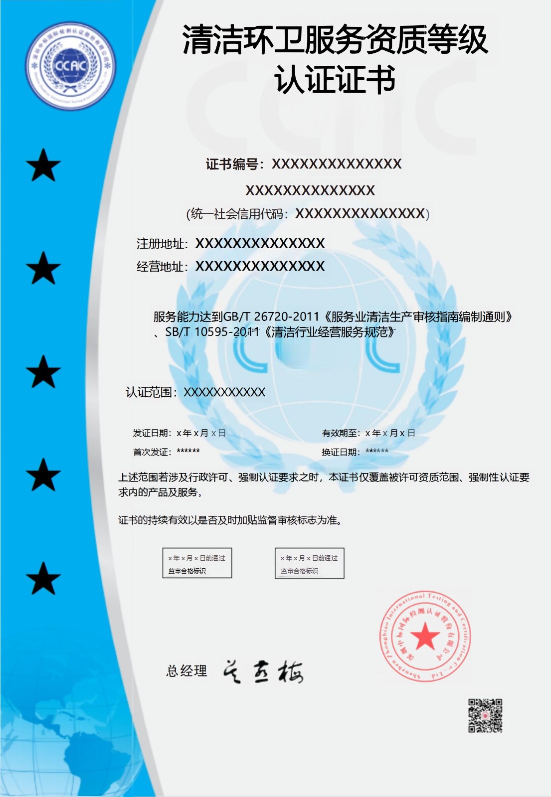 清洁环卫服务资质等级认证证书