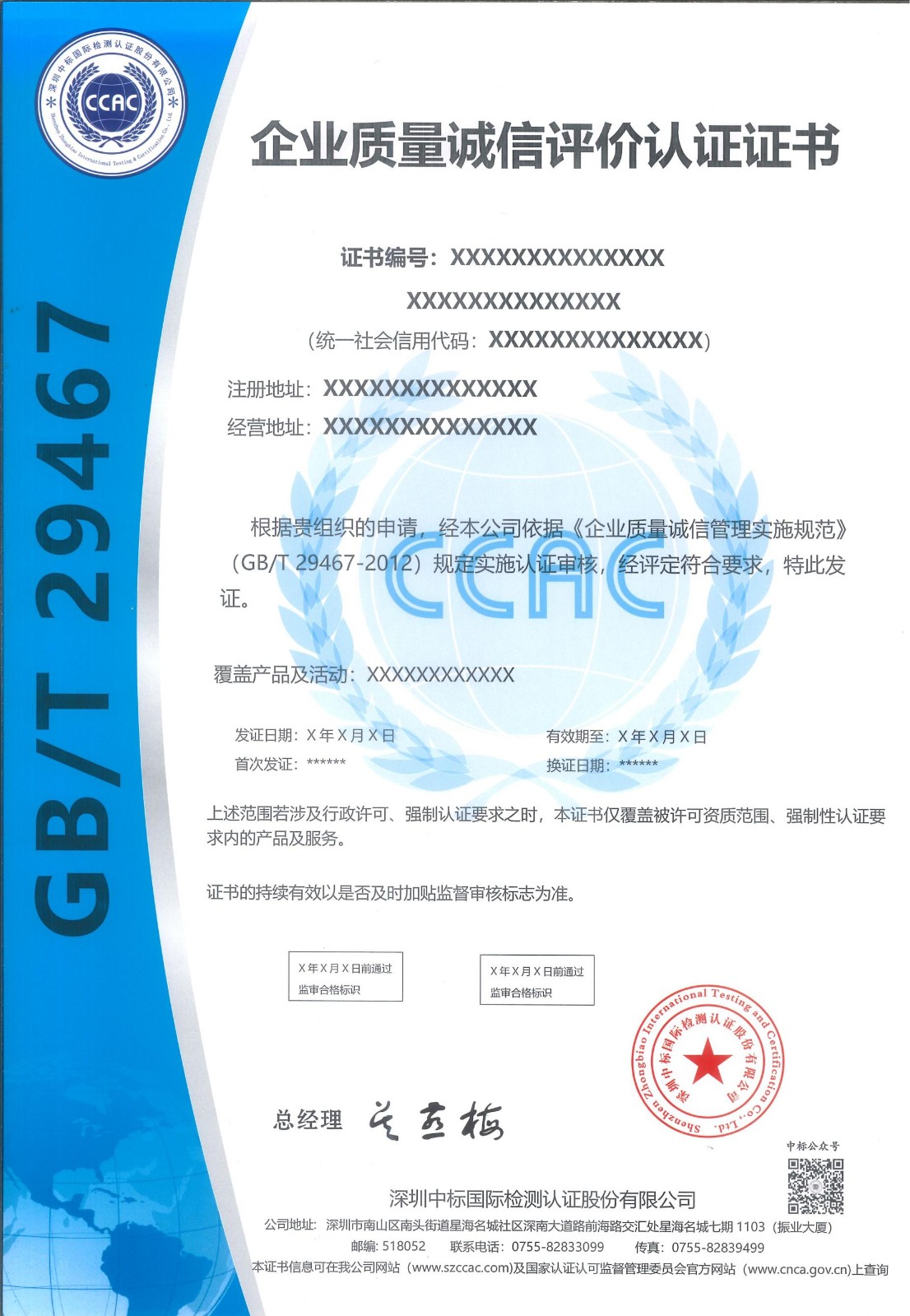 企业质量诚信管理体系认证证书