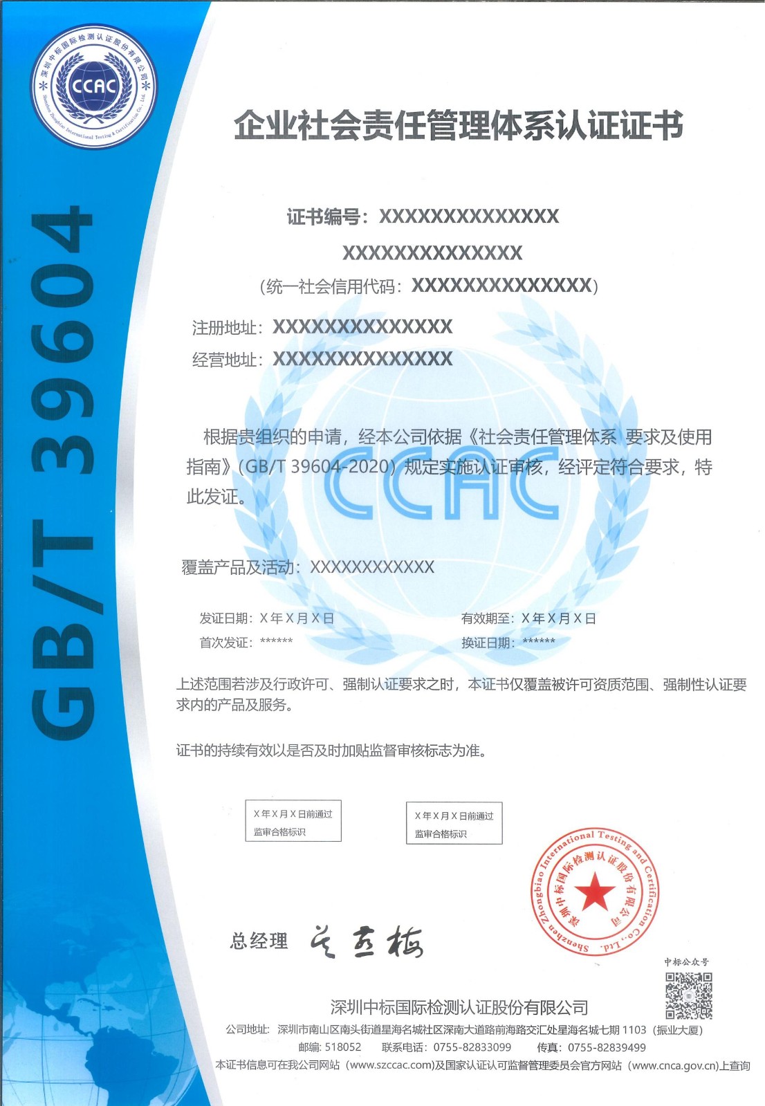 企业社会责任管理体系认证证书