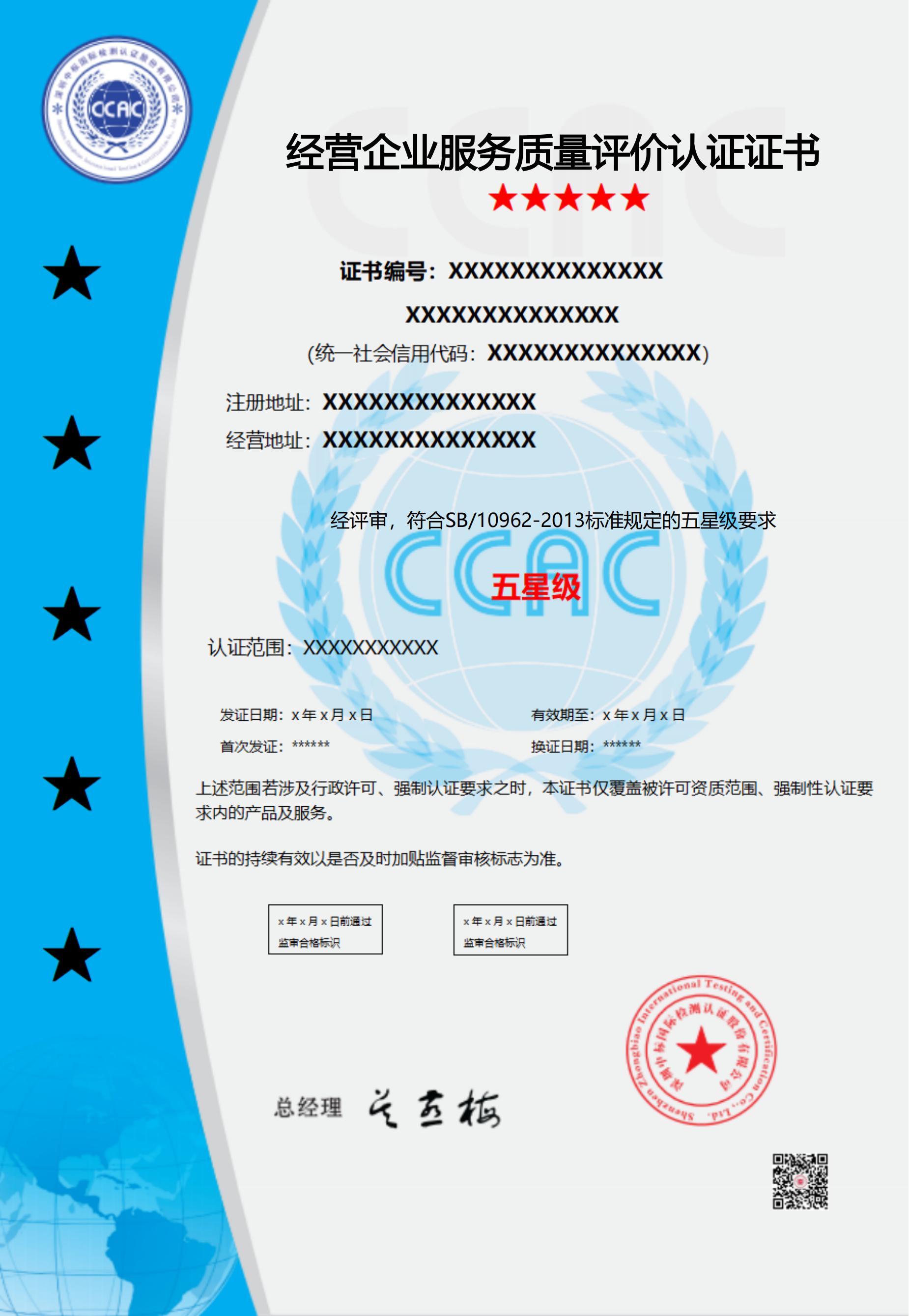 经营企业服务质量评价认证证书
