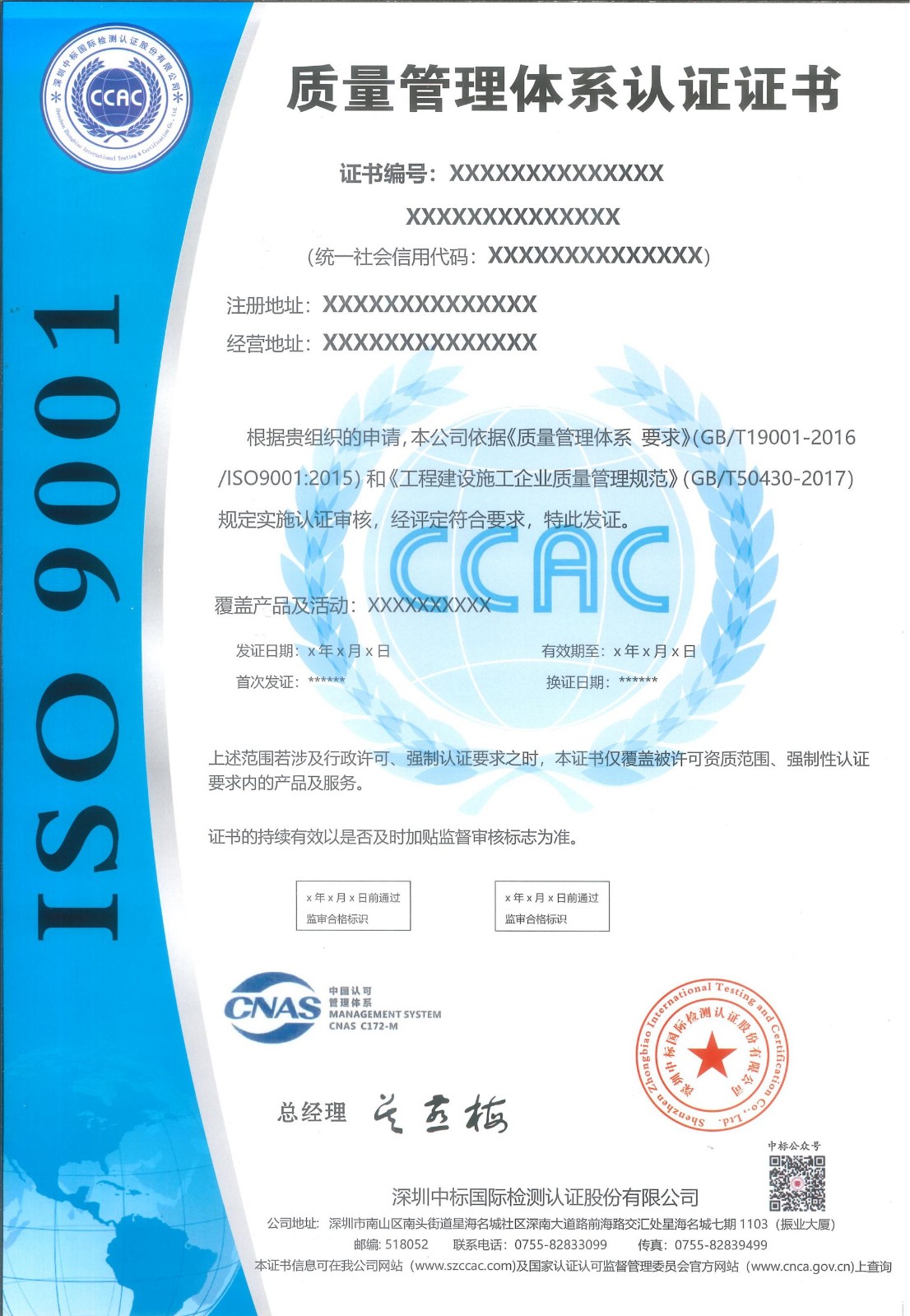 工程建设施工企业质量管理体系认证证书（带标）