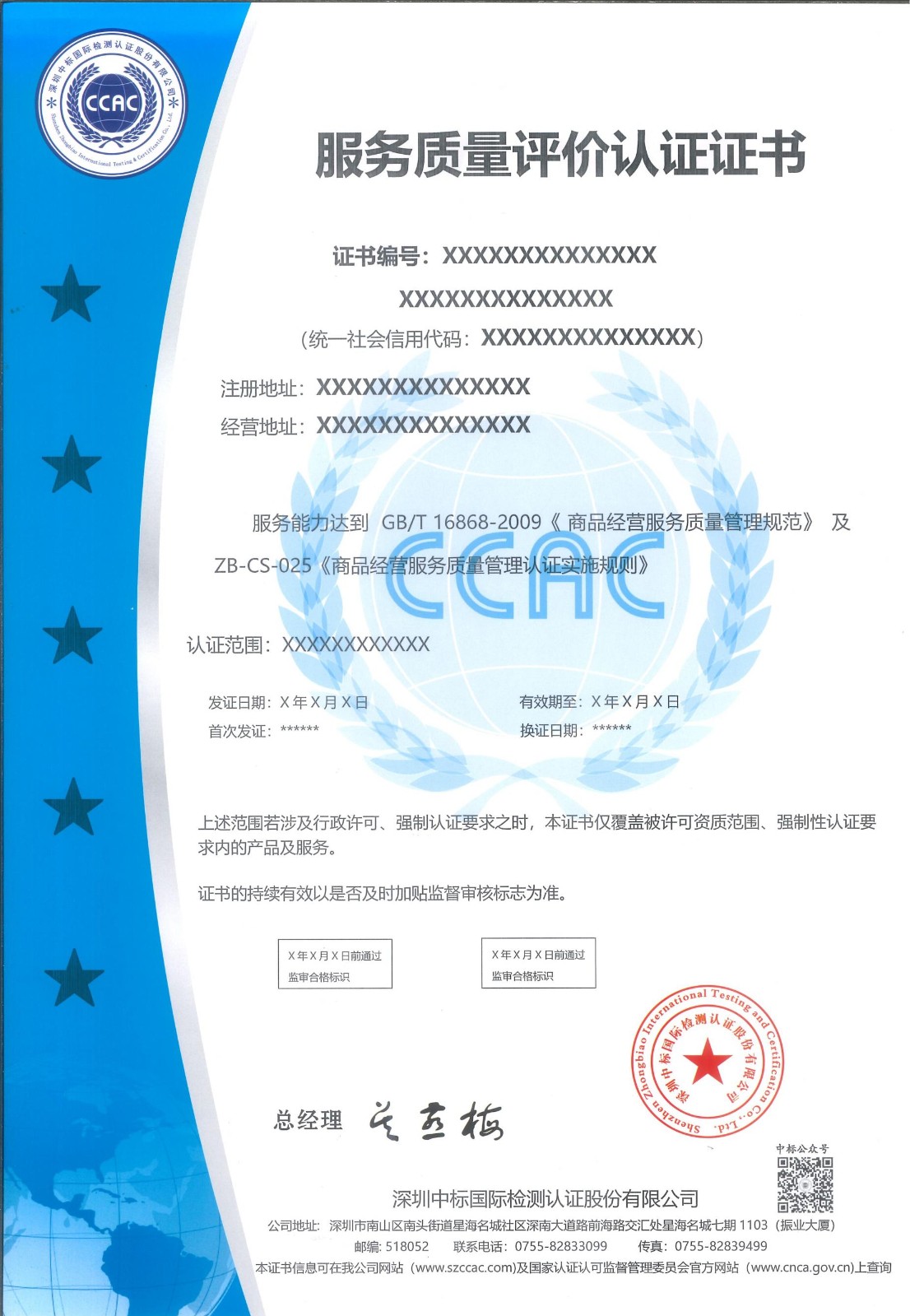 服务质量评价认证证书
