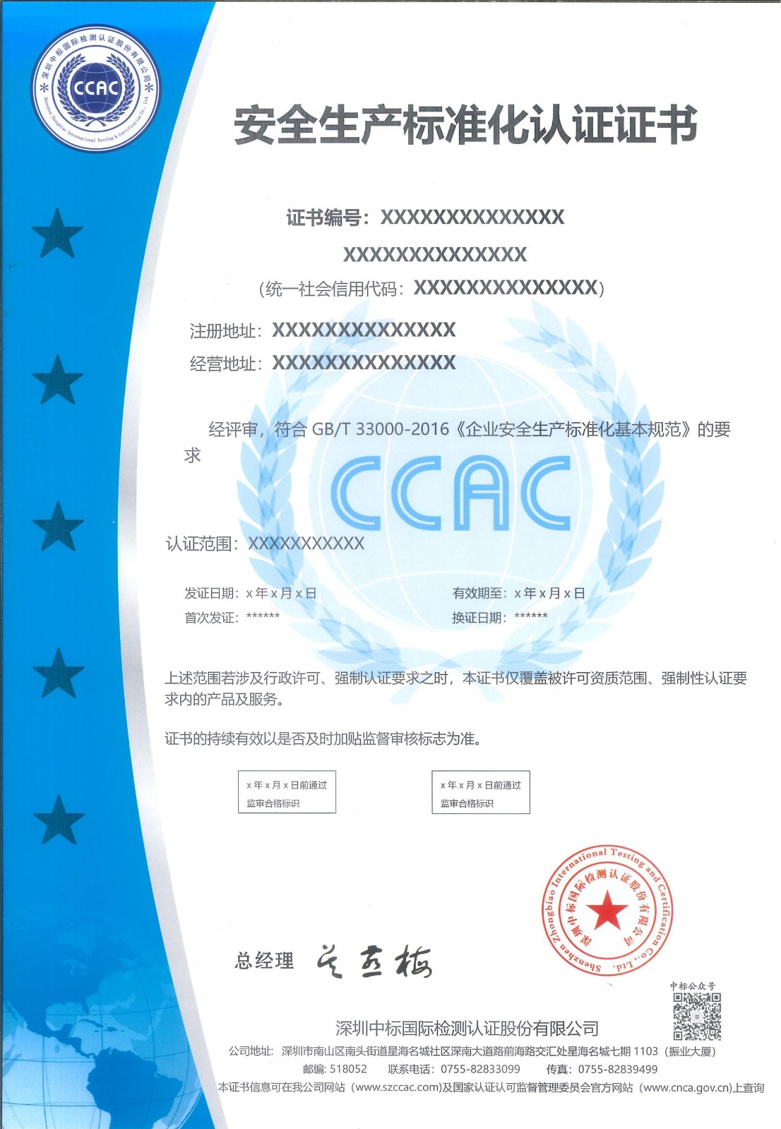 安全生产标准化认证证书