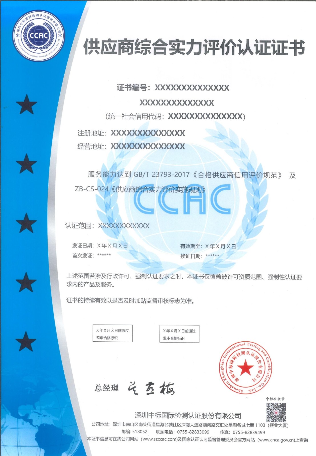 供应商综合实力评价认证证书