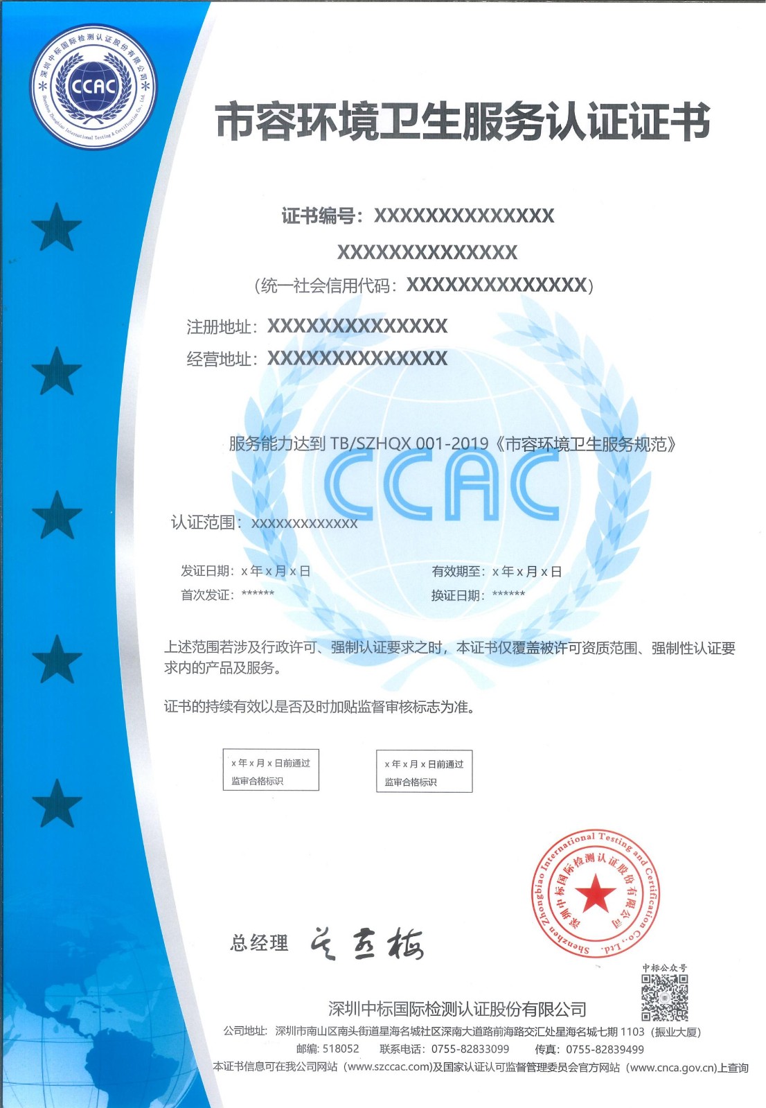 市容环境卫生服务认证证书