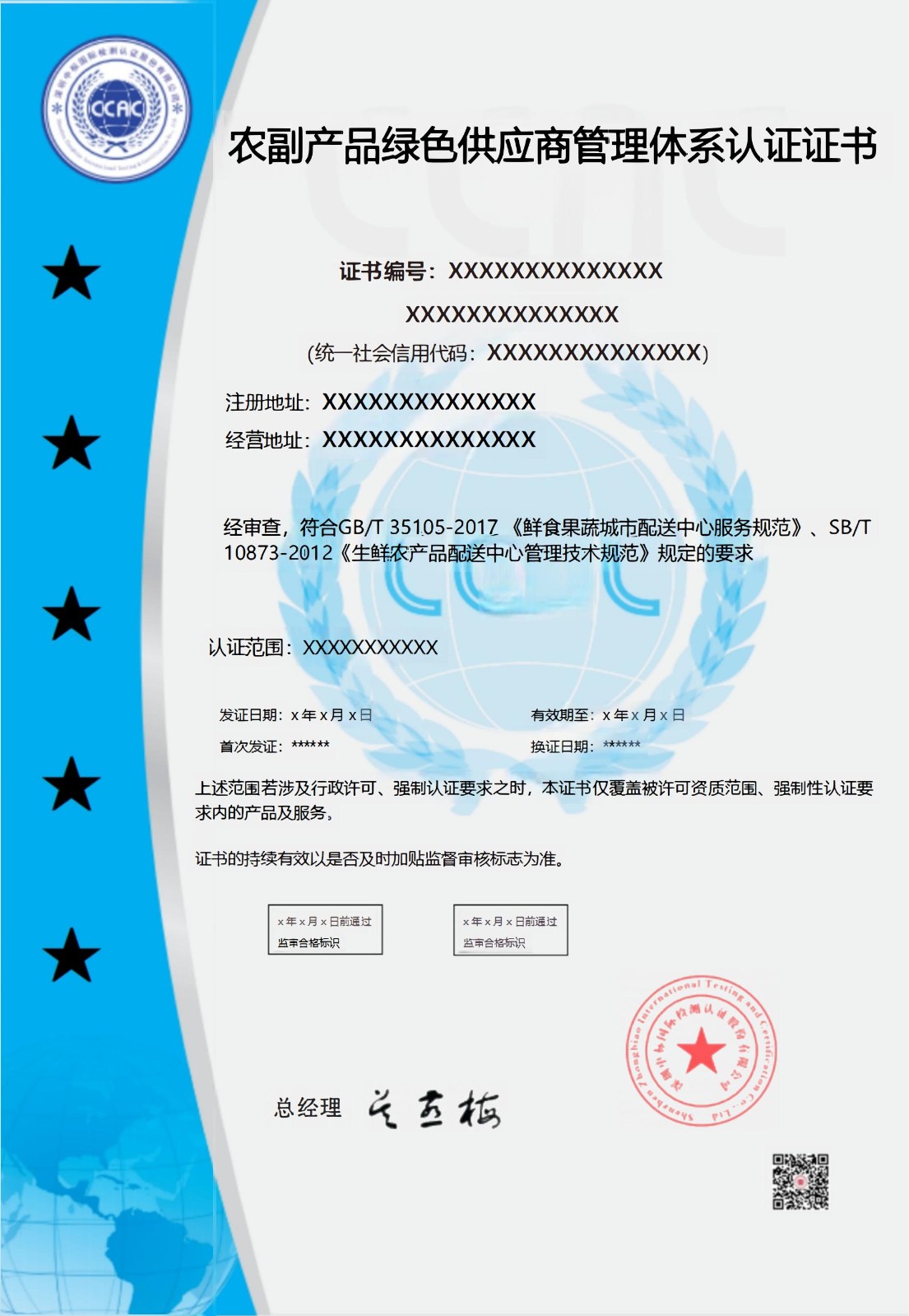 农副产品绿色供应商管理体系认证证书