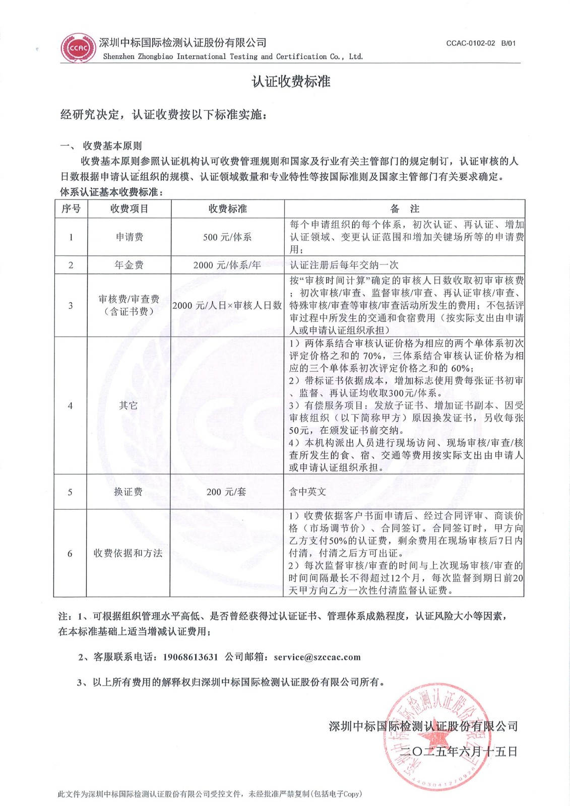 公开文件：中标认证收费标准_01