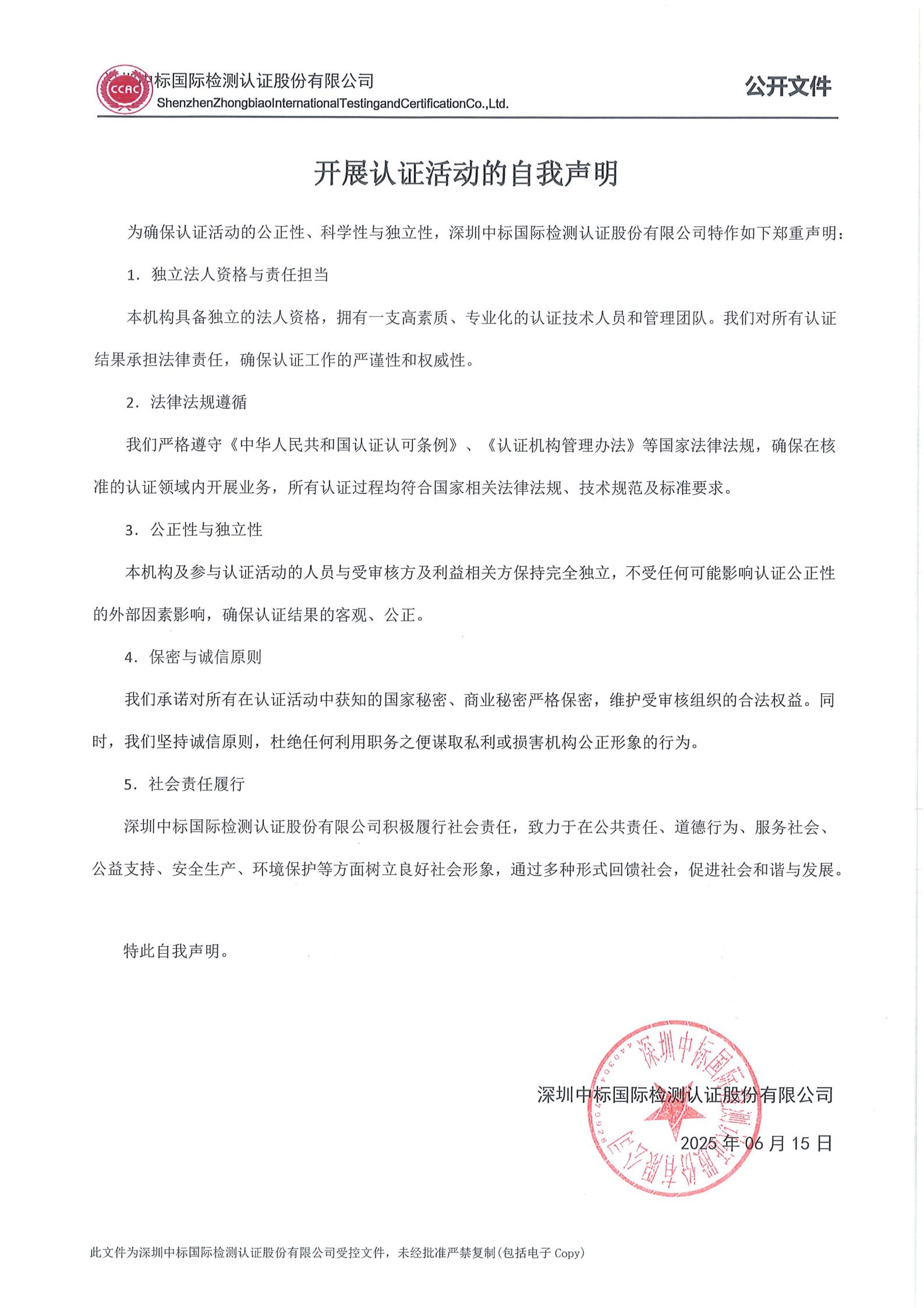 公开文件：开展认证活动的自我声明_01