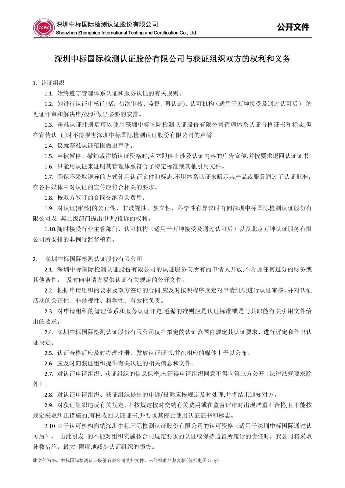 公开文件：公司与获证组织双方的权利和义务_01