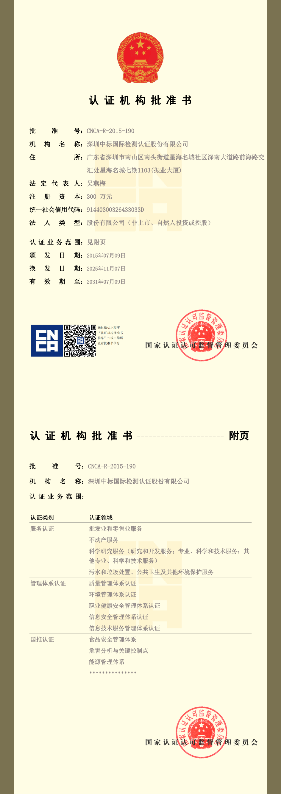 深圳中标认证机构批准书（2025-11-20）_00(1)